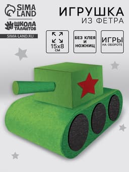 Набор для создания игрушки из фетра «Танк»