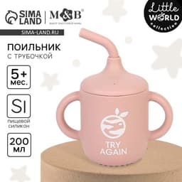 Поильник детский M&B «Try again» с трубочкой, силиконовый, от 5 мес., 200 мл., с ручками, цвет розовый
