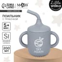 Поильник детский M&B «Try again» с трубочкой, силиконовый, от 5 мес., 200 мл., с ручками, цвет серый
