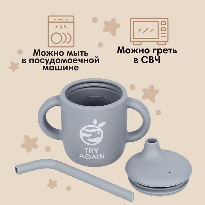 Поильник детский M&B «Try again» с трубочкой, силиконовый, от 5 мес., 200 мл., с ручками, цвет серый