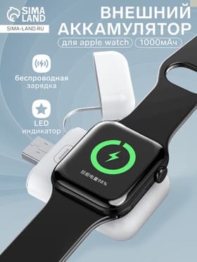 Внешний аккумулятор для зарядки Apple Watch XDL-WPB01, 1000 мАч, белый