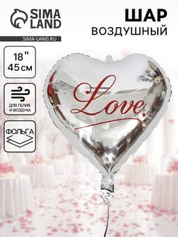 Шар воздушный фольгированный 18" «Я люблю тебя», серебро