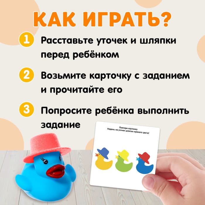 Развивающий набор «Утки и шляпки»