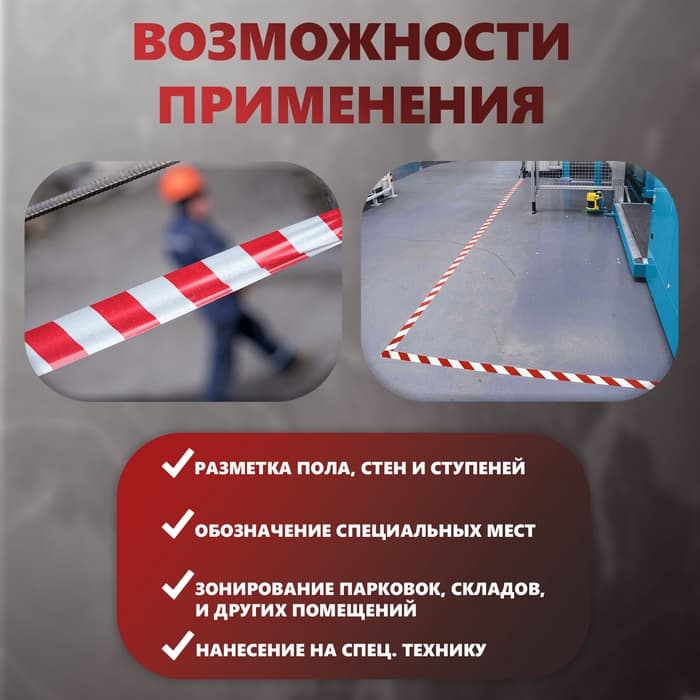 Лента разметочная, сигнальная, клейкая, красно - белая, 33 м × 4.5 см