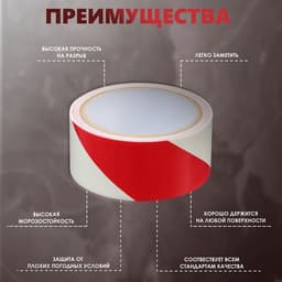 Лента разметочная, сигнальная, клейкая, красно - белая, 33 м × 4.5 см