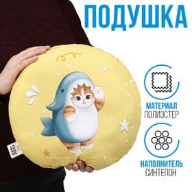 Подушка декоративная «Котик в костюме акулы»