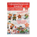 Набор для оформления «23 Февраля», 4 листа, 21.5×30 см
