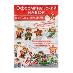 Набор для оформления «23 Февраля», 4 листа, 21.5×30 см