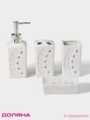 Аксессуары для ванной Доляна «Цветочный барельеф», 4 предмета, дозатор 270 мл, мыльница, 2 стакана 210 мл, белые