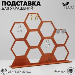 Подставка для украшений «Соты», 28×5,5×23 см, фанера, цвет полисандр