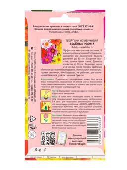 Семена цветов Георгина «Весёлые ребята» смесь, «АЭЛИТА экстра», 0.2 г