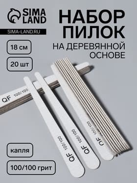 Набор пилок для ногтей, капля, набор 20 шт., деревянная основа, 100/100 грит, 18 см