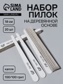 Набор пилок для ногтей, капля, набор 20 шт., деревянная основа, 100/100 грит, 18 см