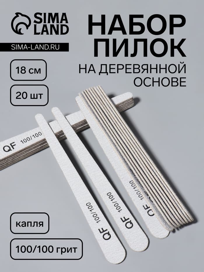 Набор пилок для ногтей, капля, набор 20 шт., деревянная основа, 100/100 грит, 18 см