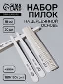 Набор пилок для ногтей, капля, набор 20 шт., деревянная основа, 180/180 грит, 18 см