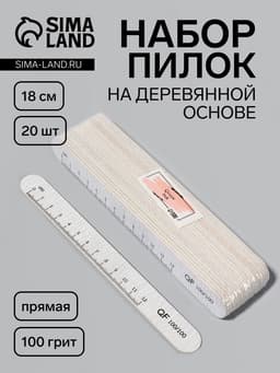 Набор пилок для ногтей, на деревянной основе, прямые, набор 20 шт., 100 грит, 18 см
