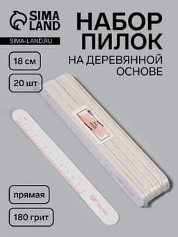 Набор пилок для ногтей, на деревянной основе, прямые, набор 20 шт., 180 грит, 18 см