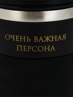 Термокружка, 500 мл, «Очень важная персона», сохраняет тепло 10 ч