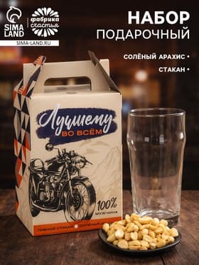 Подарочный набор «Лучшему во всём» пивной стакан, арахис