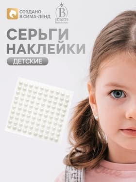 Серьги наклейки детские, пластик, жемчужины, белые