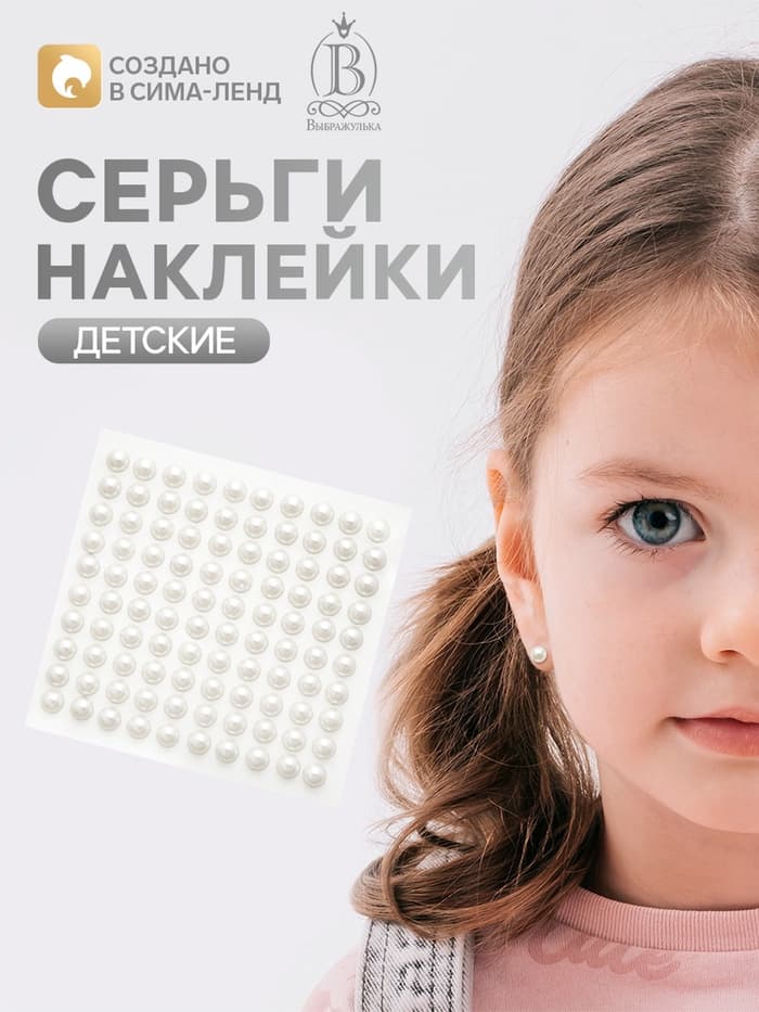 Серьги наклейки детские, пластик, жемчужины, белые
