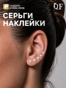Серьги наклейки «Жемчужины», 100 шт. пластик, жемчужины, белые