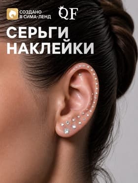 Серьги наклейки «Стразы», пластик, 165 шт. блестящие, белые