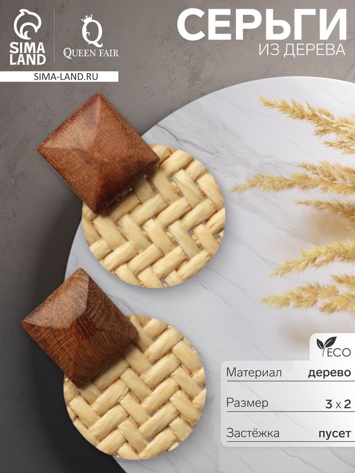 Серьги из дерева «Ваканда», стиль, плетёнка, бело-коричневые