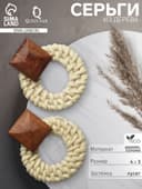 Серьги из дерева «Ваканда» стиль, плетёный круг, цвет бело-коричневый