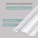 Профиль коньковый для поликарбоната, толщина 4 - 6 мм, длина 6 м, универсальный