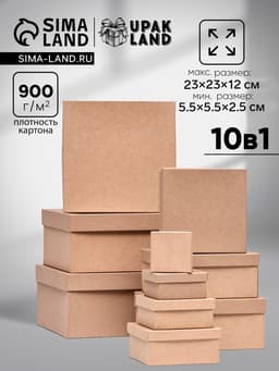 Набор коробок квадратных 10 в 1 крафт, 23×23×12 - 5.5×5.5×2.5 см