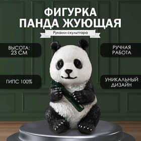 Фигурка гипс «Панда жующая», 23×16×14.5 см