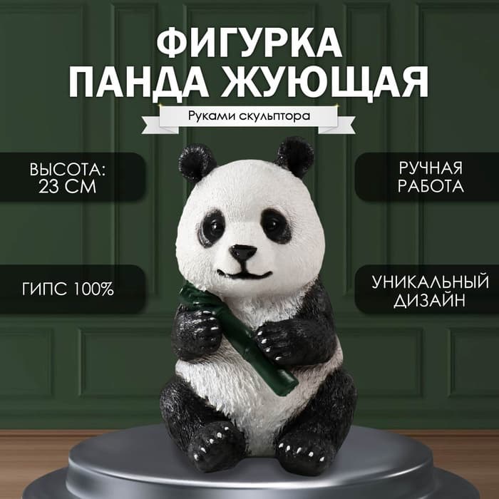 Фигурка гипс «Панда жующая», 23×16×14.5 см