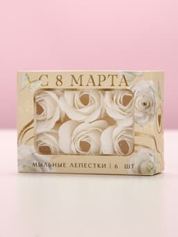 Мыло лепестковое «C 8 Марта», 6 шт., аромат цветочный, Чистое счастье