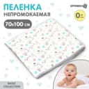 Пеленка детская Крошка Я, 70×100 см