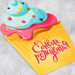 Открытка‒конверт для денег фигурный «Кекс», 10.5 х 16 см