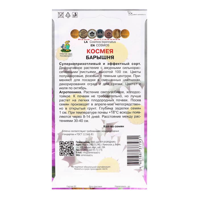 Семена цветов Космея "Барышня", 0,1гр.