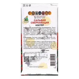 Семена цветов Сальвия сверкающая "Костер", 0,1гр.