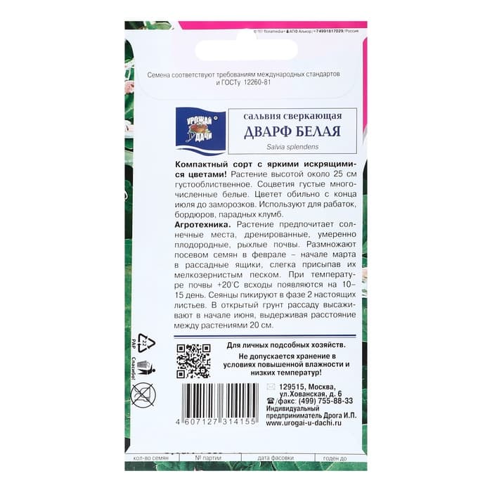 Семена цветов Сальвия "Дварф", Белая, 0,03г