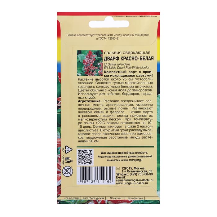 Семена цветов Сальвия "Дварф", Красно-белая, 0,03 г
