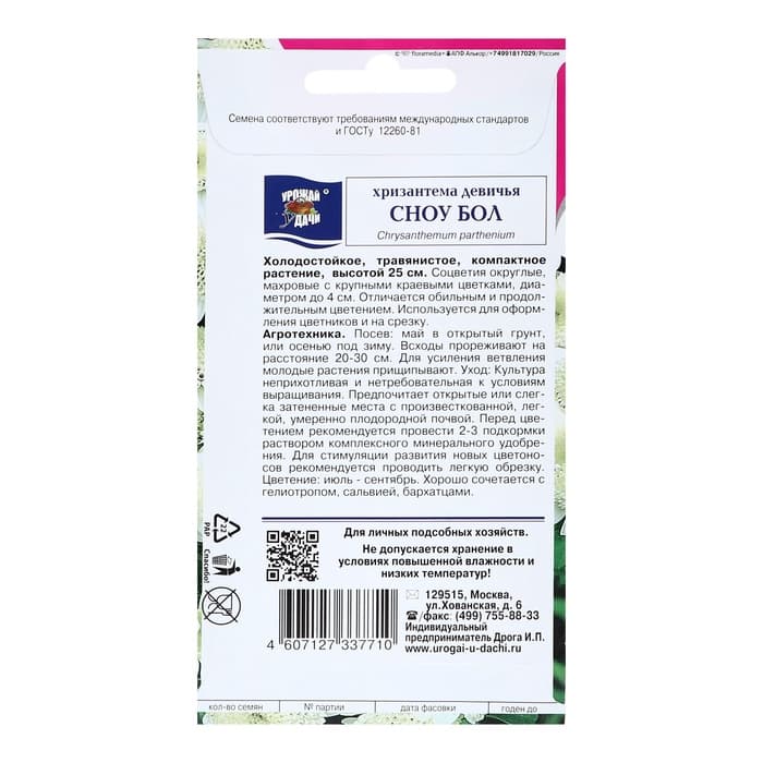Семена цветов Хризантема девичья «Сноу Бол», 0.05 г, «УРОЖАЙ УДАЧИ»
