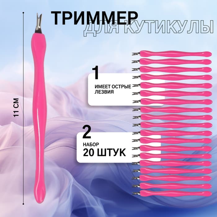 Триммер - пушер для кутикулы, 11 см, набор 20 шт., цвет розовый