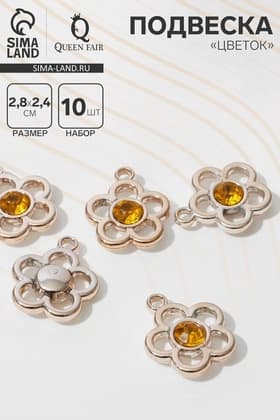 Подвеска «Цветок» (набор 10 шт.), жёлтая в золоте