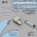 Нижний ограничитель для молнии, с гнездом, металлический, №5, 10 шт., цвет никель