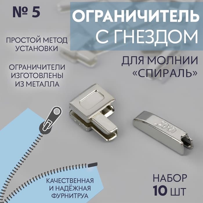 Нижний ограничитель для молнии, с гнездом, металлический, №5, 10 шт., цвет никель