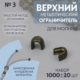 Верхний ограничитель для молнии, металлический, №3, 1000±20 шт., цвет антик