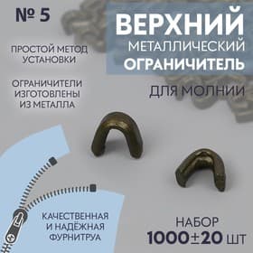 Верхний ограничитель для молнии, металлический, №5, 1000 ± 20 шт., цвет антик