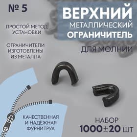 Верхний ограничитель для молнии, металлический, №5, 1000 ± 20 шт., цвет чёрный никель