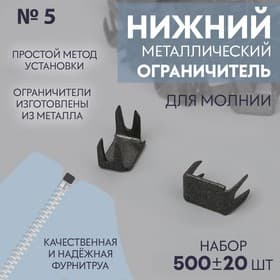 Нижний ограничитель для молнии, металлический, №5, 500±15 шт., цвет чёрный никель