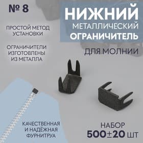 Нижний ограничитель для молнии, металлический, №8, 500±20 шт., цвет чёрный никель
